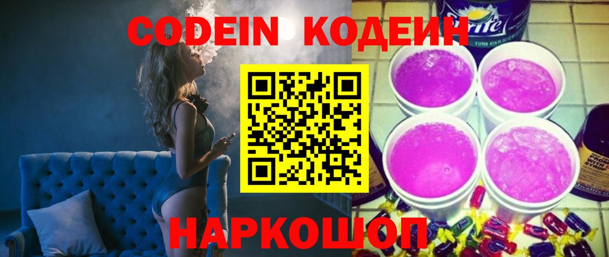 Кодеин Purple Drank Анжеро-Судженск