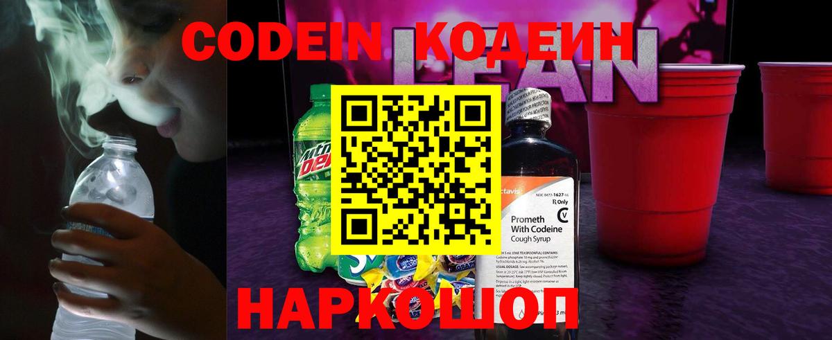 Codein напиток Lean (лин)  Вход с VPN  Codein Purple Drank  Анжеро-Судженск 